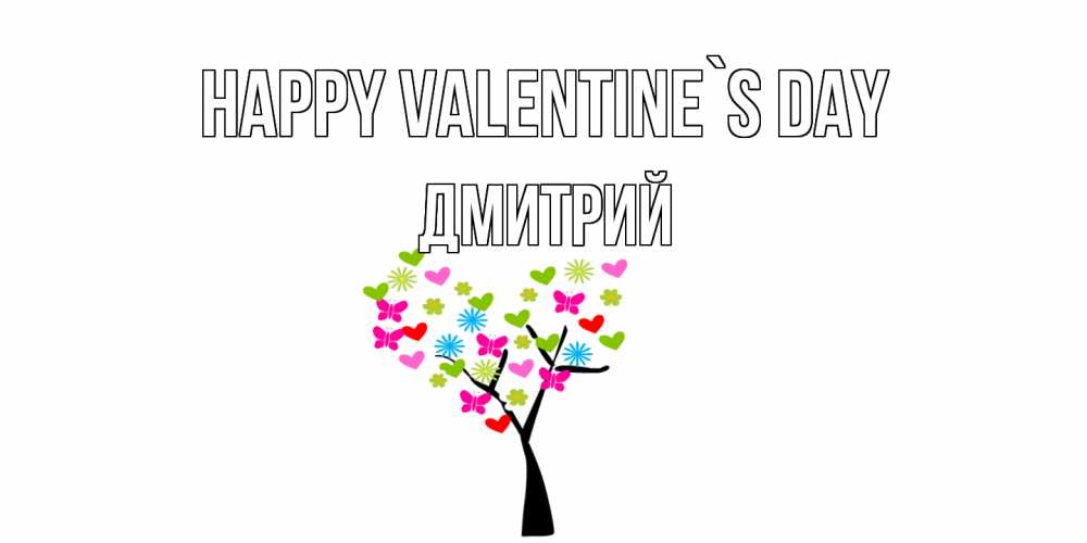Greetings card с именем, Дмитрий Happy Valentine`s Day дерево из бабочке и сердечек Greetings with text for free download 